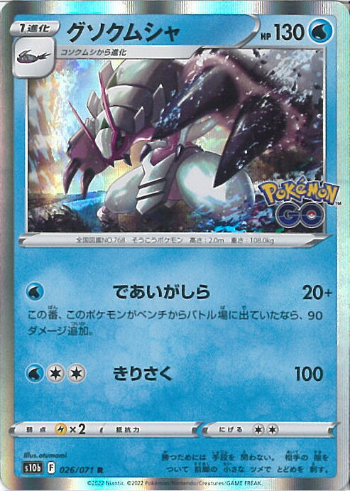 【中古】ポケモンカードゲーム グソクムシャ 【S10b 026 / 071 R】 強化拡張パック Pokemon GO シングルカード