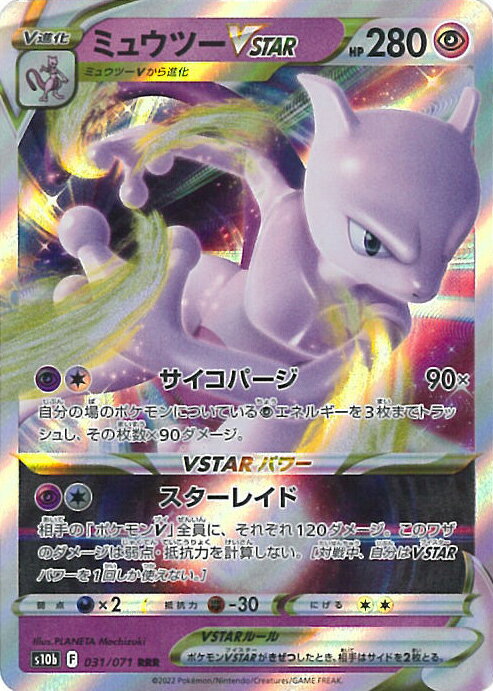 【中古】ポケモンカードゲーム ミュウツーVSTAR 【S10b 031 / 071 RRR】 強化拡張パック Pokemon GO シングルカード