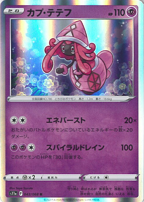 【中古】ポケモンカードゲーム カプ・テテフ 【S11a 043 / 068 R】 強化拡張パック 白熱のアルカナ シングルカード