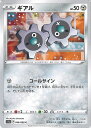 【中古】ポケモンカードゲーム ギアル ミラーカード 【S11a 046 / 068 C】 強化拡張パック 白熱のアルカナ シングルカード