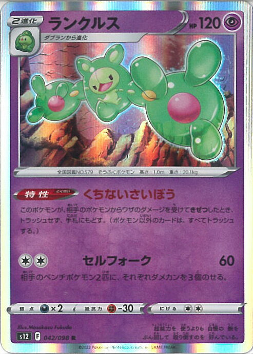 【中古】ポケモンカードゲーム ランクルス 【S12 042 / 098 R】 拡張パック パラダイムトリガー シングルカード