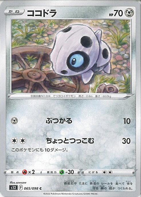 【中古】ポケモンカードゲーム ココドラ（Aランク） 【S12 065 / 098 C】 拡張パック パラダイムトリガー シングルカード
