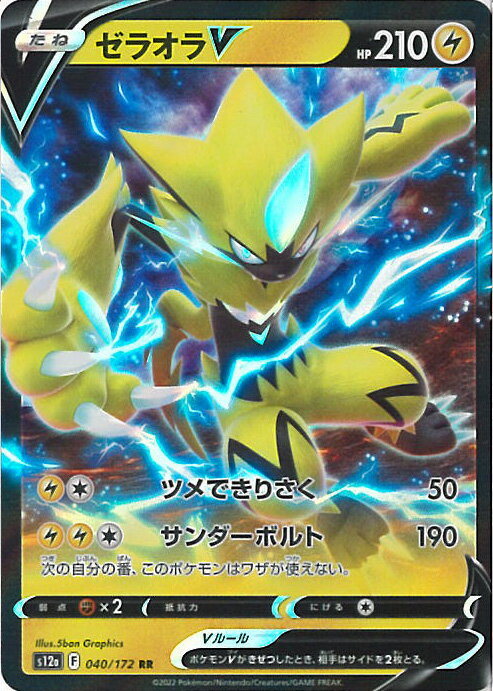 【中古】ポケモンカードゲーム ゼラオラV（Aランク） 【S12a 040 / 172 RR】 ハイクラスパック VSTARユニバース シングルカード