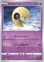 【中古】ポケモンカードゲーム ルナトーン ミラーカード 【S12a 056 / 172 -】 ハイクラスパック VSTARユニバース シングルカード