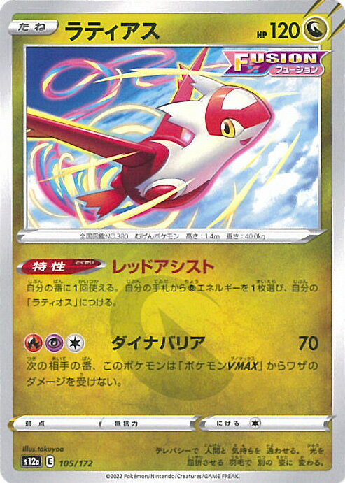 【中古】ポケモンカードゲーム ラティアス 【S12a 105 / 172 -】 ハイクラスパック VSTARユニバース シングルカード