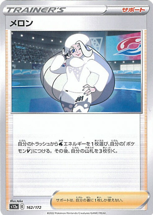 【中古】ポケモンカードゲーム メロン ミラーカード 【S12a 162 / 172 -】 ハイクラスパック VSTARユニバース シングルカード