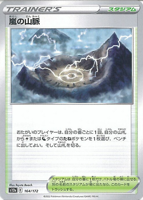 【中古】ポケモンカードゲーム 嵐の山脈 【S12a 164 / 172 -】 ハイクラスパック VSTARユニバース シングルカード