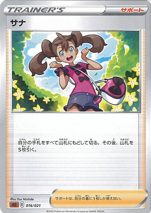 【中古】ポケモンカードゲーム サナ 【SLL 016 / 021 -】 スターターセットVSTAR ルカリオ シングルカード