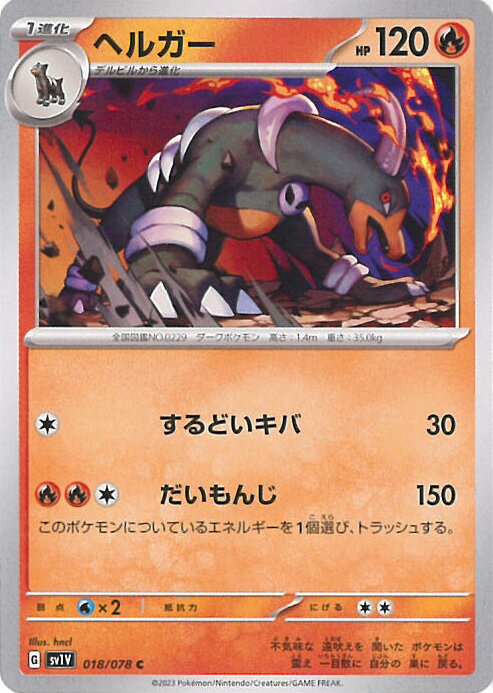 【中古】ポケモンカードゲーム ヘルガー 【SV1V 018 / 078 C】 拡張パック バイオレットex シングルカード