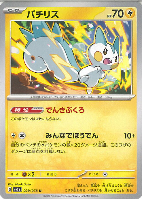 【中古】ポケモンカードゲーム パチリス（Aランク） 【SV1V 029 / 078 U】 拡張パック バイオレットex シングルカード