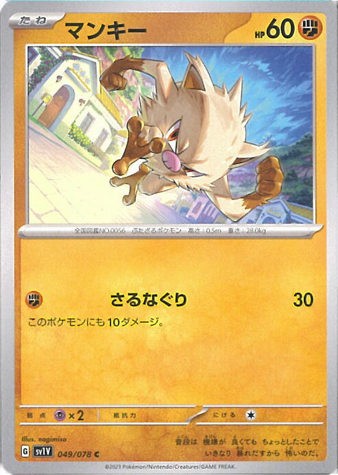 【中古】ポケモンカードゲーム マンキー 【SV1V 049 / 078 C】 拡張パック バイオレットex シングルカード