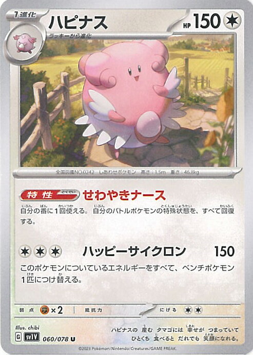 【中古】ポケモンカードゲーム ハピナス 【SV1V 060 / 078 U】 拡張パック バイオレットex シングルカード