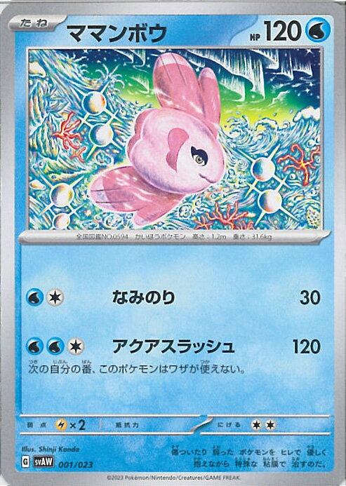 【中古】ポケモンカードゲーム ママンボウ 【SVAW 001 / 023 -】 スターターセットex クワッス＆ミミッ..