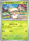 【中古】ポケモンカードゲーム タマゲタケ 【SV1a 002 / 073 C】 強化拡張パック トリプレットビート シングルカード