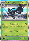 【中古】ポケモンカードゲーム エクスレッグ 【SV1a 010 / 073 R】 強化拡張パック トリプレットビート シングルカード