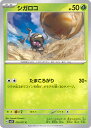 【中古】ポケモンカードゲーム シガロコ 【SV2P 014 / 071 C】 拡張パック スノーハザード シングルカード
