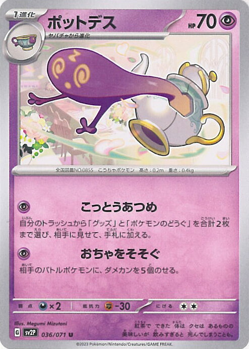 【中古】ポケモンカードゲーム ポットデス 【SV2P 036 / 071 U】 拡張パック スノーハザード シングルカード