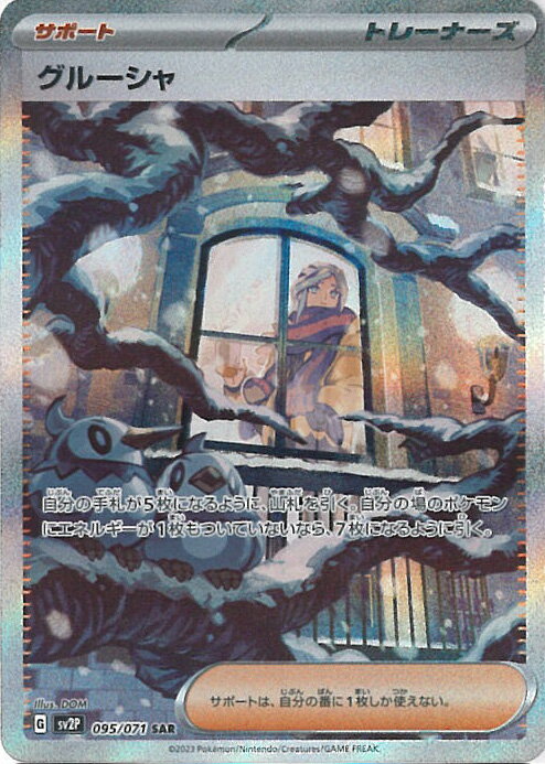 【ブラックフライデー!ポイント10倍★11/27 01:59迄】 【中古】ポケモンカードゲーム グルーシャ 【SV2P 095 / 071 SAR】 拡張パック スノーハザード シングルカード