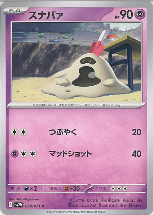 【中古】ポケモンカードゲーム スナバァ 【SV2D 029 / 071 C】 拡張パック クレイバースト シングルカード