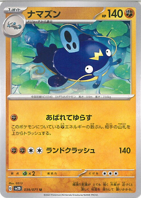 【中古】ポケモンカードゲーム ナマズン 【SV2D 039 / 071 U】 拡張パック クレイバースト シングルカード