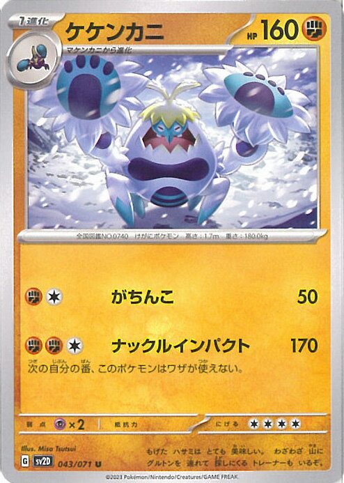 【中古】ポケモンカードゲーム ケケンカニ 【SV2D 043 / 071 U】 拡張パック クレイバースト シングルカード