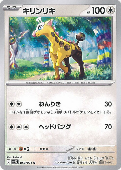 【中古】ポケモンカードゲーム キリンリキ 【SV2D 059 / 071 C】 拡張パック クレイバースト シングルカード