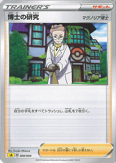 【スーパーSALE⇒対象商品ポイント10倍★12/11 01:59迄】 【中古】ポケモンカードゲーム 博士の研究(マグノリア博士) 【SA 020 / 024 -】 スターターセットV 雷 シングルカード