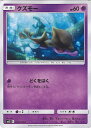 【中古】ポケモンカードゲーム クズモー 【SM12 033 / 095 C】 拡張パック オルタージェネシス シングルカード