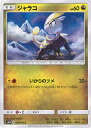 【中古】ポケモンカードゲーム ジャラコ（Aランク） 【SM12 068 / 095 C】 拡張パック オルタージェネシス シングルカード