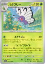 【中古】ポケモンカードゲーム バタフリー 【SV2a 012 / 165 U】 強化拡張パック ポケモンカード151 シングルカード