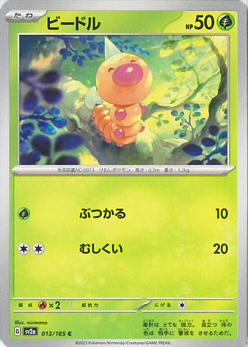 【中古】ポケモンカードゲーム ビードル 【SV2a 013 / 165 C】 強化拡張パック ポケモンカード151 シングルカード
