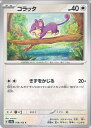 【中古】ポケモンカードゲーム コラッタ ミラーカード(モンスターボール) 【SV2a 019 / 165 C】 強化拡張パック ポケモンカード151 シ..