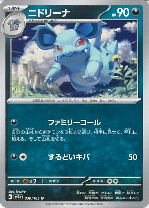 【中古】ポケモンカードゲーム ニドリーナ 【SV2a 030 / 165 U】 強化拡張パック ポケモンカード151 シングルカード