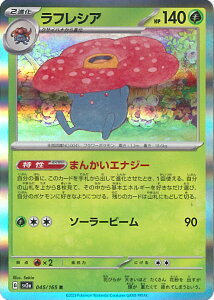【中古】ポケモンカードゲーム ラフレシア(Aランク) 【SV2a 045 / 165 R】 強化拡張パック ポケモンカード151 シングルカード