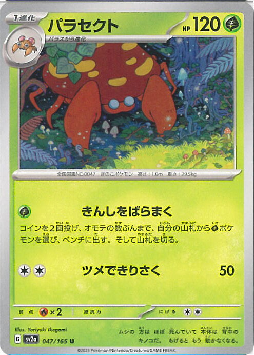 【中古】ポケモンカードゲーム パラセクト 【SV2a 047 / 165 U】 強化拡張パック ポケモンカード151 シングルカード