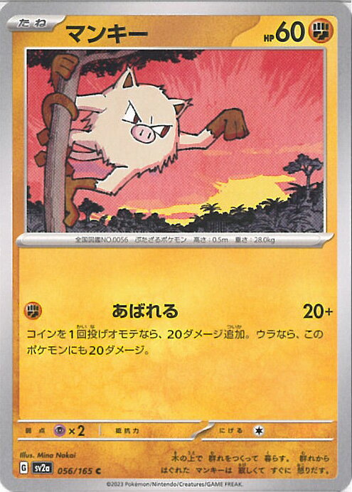 【中古】ポケモンカードゲーム マンキー 【SV2a 056 / 165 C】 強化拡張パック ポケモンカード151 シングルカード