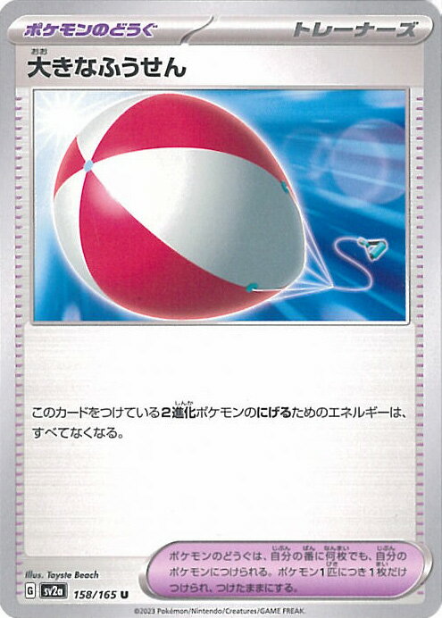 【中古】ポケモンカードゲーム 大きなふうせん 【SV2a 158 / 165 U】 強化拡張パック ポケモンカード151 シングルカード