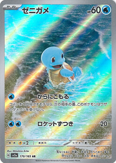 【中古】ポケモンカードゲーム ゼニガメ（Aランク） 【SV2a 170 / 165 AR】 強化拡張パック ポケモンカード151 シングルカード