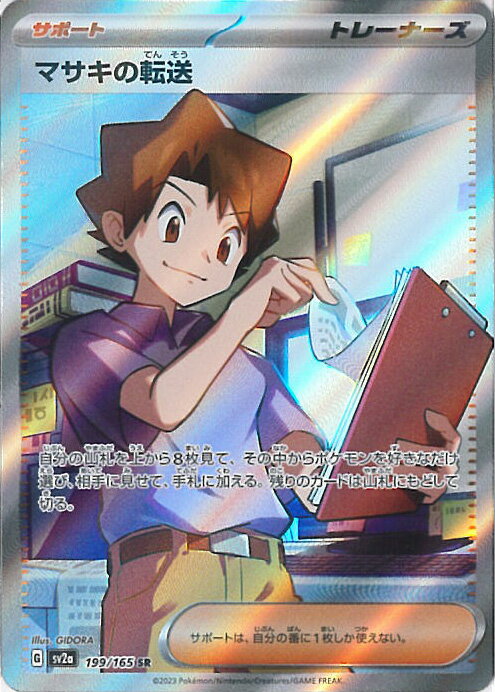 【11月1日はポイント10倍】 【中古】ポケモンカードゲーム マサキの転送(Bランク) 【SV2a 199 / 165 SR】 強化拡張パック ポケモンカード151 シングルカード