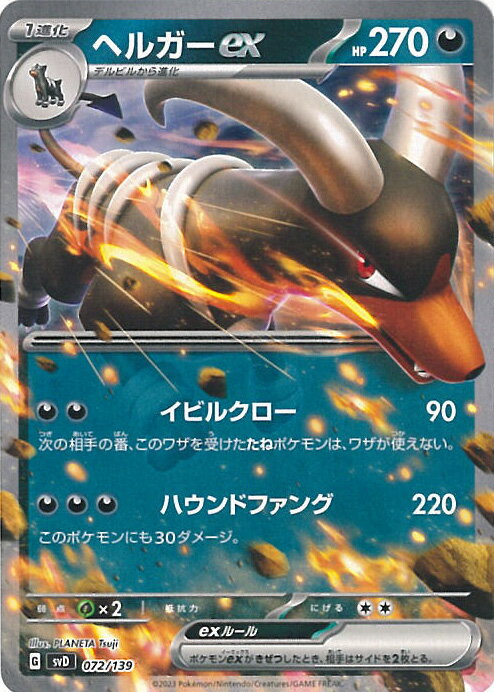 【中古】ポケモンカードゲーム ヘルガーex 【SVD 072 / 139 -】 exスタートデッキ シングルカード