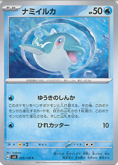 【中古】ポケモンカードゲーム ナミイルカ 【SV3 029 / 108 C】 拡張パック 黒炎の支配者 シングルカード