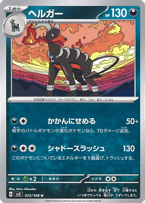 【中古】ポケモンカードゲーム ヘルガー 【SV3 072 / 108 U】 拡張パック 黒炎の支配者 シングルカード