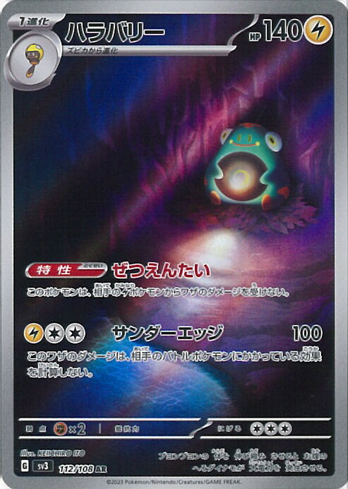 【中古】ポケモンカードゲーム ハラバリー 【SV3 112 / 108 AR】 拡張パック 黒炎の支配者 シングルカード