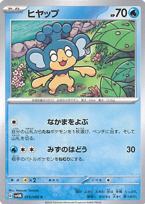 【中古】ポケモンカードゲーム ヒヤップ 【SV4M 015 / 066 C】 拡張パック 未来の一閃 シングルカード