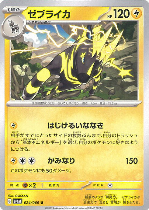 【中古】ポケモンカードゲーム ゼブライカ 【SV4M 024 / 066 U】 拡張パック 未来の一閃 シングルカード