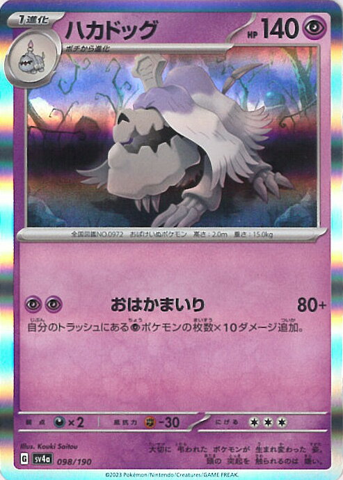 ポケモンカードゲーム ハカドッグ 【SV4a 098 / 190 -】 ハイクラスパック シャイニートレジャーex シングルカード