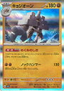 ポケモンカードゲーム キョジオーン 【SV4a 109 / 190 -】 ハイクラスパック シャイニートレジャーex シングルカード