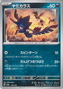 【中古】ポケモンカードゲーム ヤミカラス ミラーカード(Aランク) 【SV4a 118 / 190 -】 ハイクラスパック シャイニートレジャーex シングルカ...