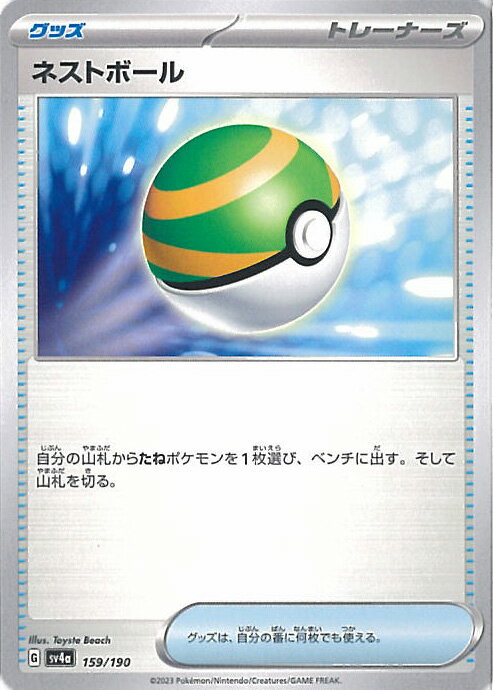 ポケモンカードゲーム ネストボール ミラーカード 【SV4a 159 / 190 -】 ハイクラスパック シャイニートレジャーex シングルカード