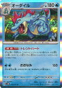 ポケモンカードゲーム オーダイル 【SV5K 015 / 071 R】 拡張パック ワイルドフォース シングルカード